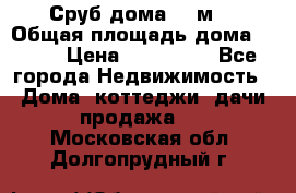 Сруб дома 175м2 › Общая площадь дома ­ 175 › Цена ­ 980 650 - Все города Недвижимость » Дома, коттеджи, дачи продажа   . Московская обл.,Долгопрудный г.